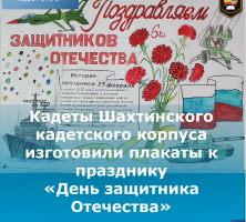 Отличные плакаты изготовили кадеты в честь праздника “День защитника Отечества”