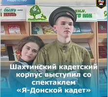 Спектакль «Я Донской кадет Российской империи»