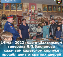 14 мая 2022 года в Шахтинском генерала Я.П.Бакланова казачьем кадетском корпусе прошёл день открытых дверей