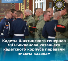 Кадеты Шахтинского казачьего кадетского корпуса передали казакам письма