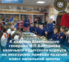 Шахтинский генерала Я.П.Бакланова казачий кадетский корпус посетили гости из младших классов школы, учащиеся в казачьем классе