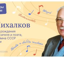 110 лет со дня рождения Сергею Владимировичу Михалкову